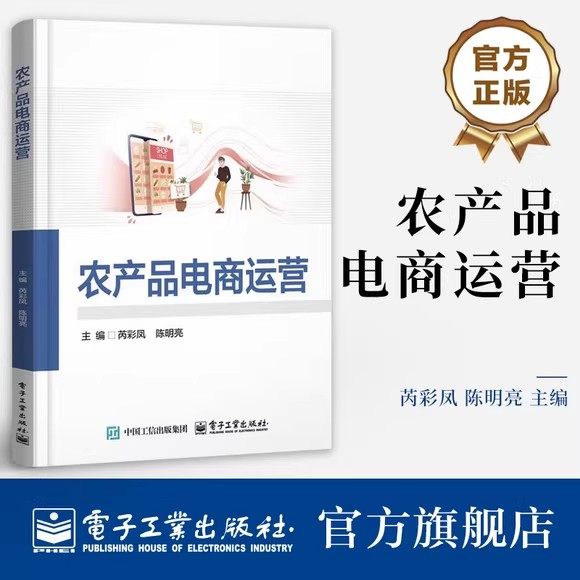 农产品电商运营 芮彩凤 农产品电商运营实用指南 电子工业出版社教材书籍 9787121506710,书籍/杂志/报纸,国内贸易经济,淘宝优惠券,粉丝福利购,淘宝优惠卷