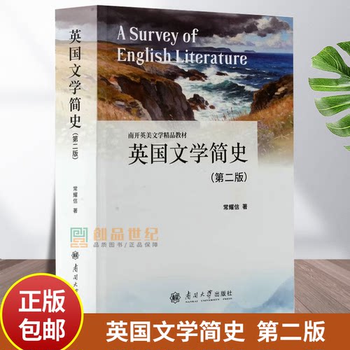 英国文学简史常耀信南开大学出版社9787310068722 图书书籍