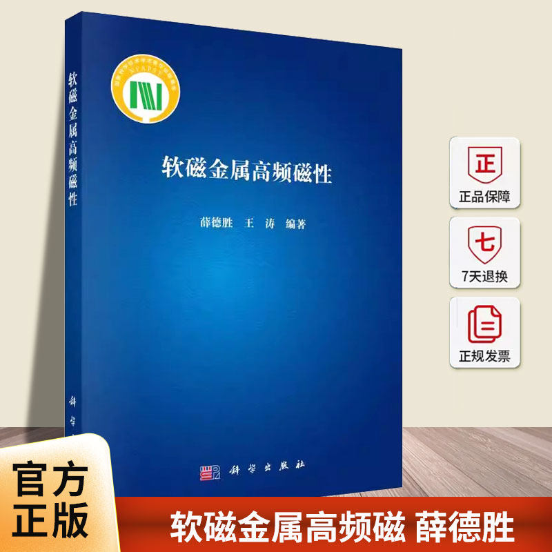 软磁金属高频磁 薛德胜 9787030778628 磁畴磁化强度进动的动力学方程和各种磁各向异性等效场 科学出版社 工业技术书籍
