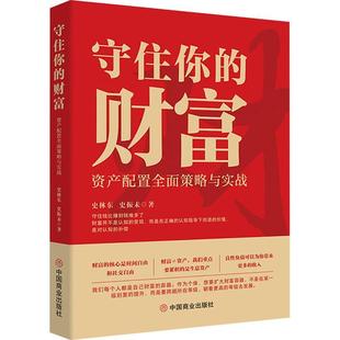 经济书籍 守住你 财富 资产配置策略与实战史林东中国商业出版 社9787520830270