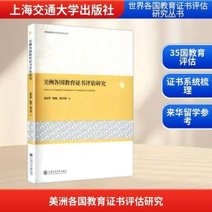 美洲各国教育评估研究 魏建华 上海交通大学出版社 9787313329554 图书书籍
