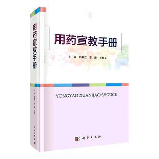 用药宣教手册白秋江 医药卫生书籍