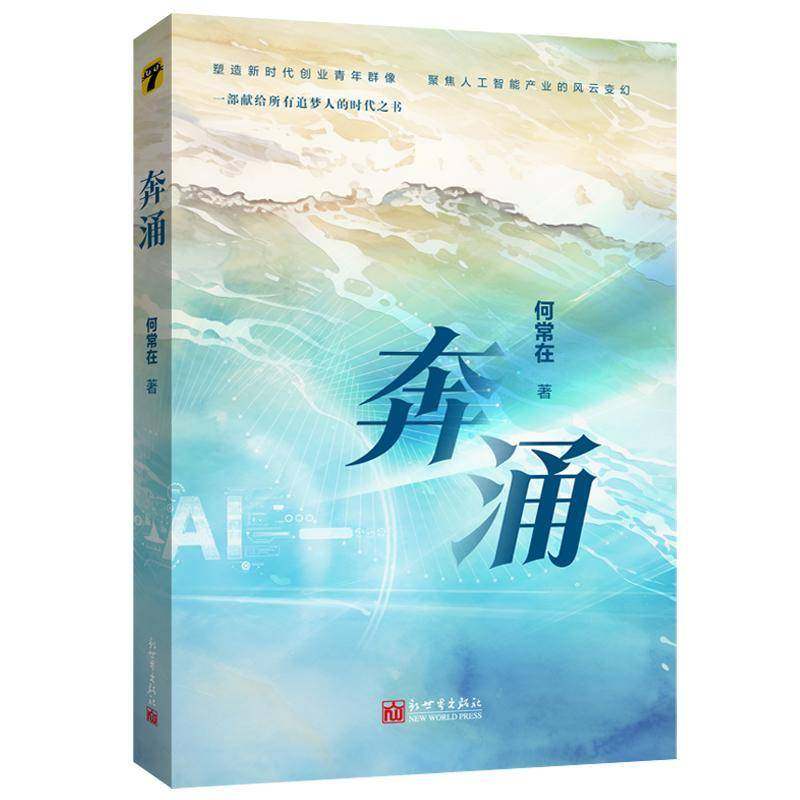 奔涌何常在新世界出版社有限责任公司9787510479779 小说书籍