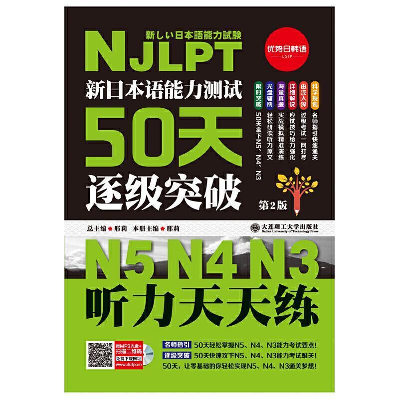 新日本语能力测试50天逐级突破N5、N4、N3:听力天天练邢莉普通大众日语听说教学水平考试习题集计算机与网络书籍
