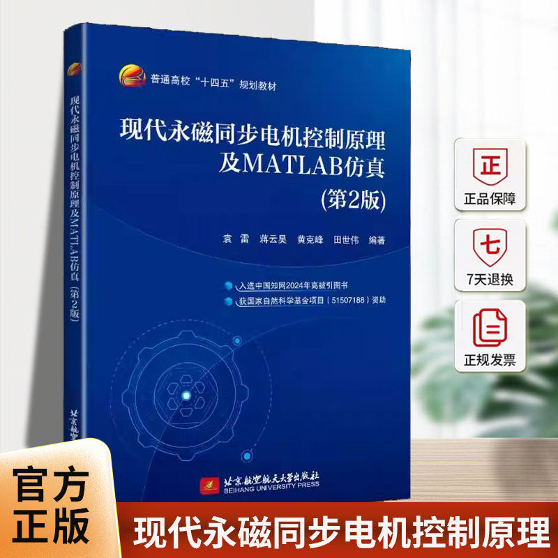 现代永磁同步电机控制原理及MATLAB袁雷北京航空航天大学出版社9787512449053 图书书籍