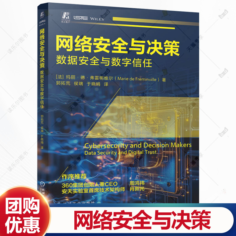 网络安全与决策 数据安全与数字信任 玛丽·德·弗雷明维尔 网络安全危机治理和应对方法思路策略 网络安全管理实践书籍