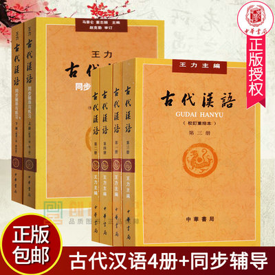 教材辅导6本古代汉语王力1-4册