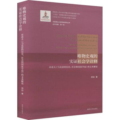 唯物史观的实证社会学诠释:库诺夫《马克思的历史、社会和国家学说》的文本解读:textual unscrambling on cuno郑如  哲学宗教书籍