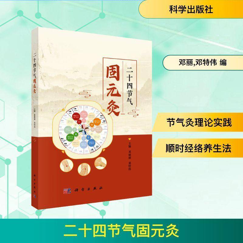 正版全新 平装 二十四节气固元灸 邓丽丽 科学出版社 9787030818119