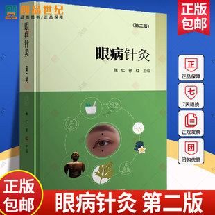 正版包邮 眼病针灸 第二版 张仁 徐红 主编 针灸治疗眼科疾病的临床应用型学术 上海科学技术文献出版社 9787543988835