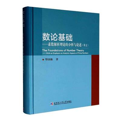 数论基础:素数解析理论的分析与论述:with an emphasis on analytic aspects o华国栋哈尔滨工业大学出版社9787576722970 图书书籍