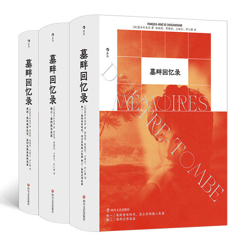 墓畔回忆录作者［法］夏多布里昂者程依荣管四川文艺9787541171826 传记书籍