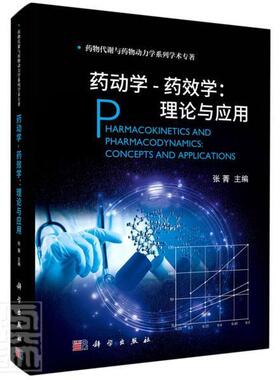 药动学-药效学：理论与应用张菁本科及以上代谢动力学研究药理学研究医药卫生书籍