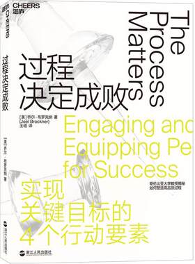 过程决定成败乔尔·布罗克纳企者企业管理者职场人士普通大众 励志与成功书籍