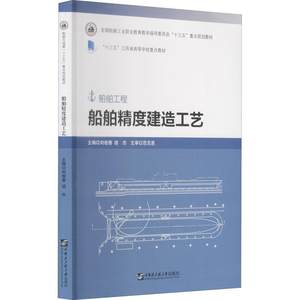 船舶精度建造工艺(船舶工程全国船舶工业职业教育教学指导委员会十三五规划教材)刘桂香高职造船工艺学高等学校教材交通运输书籍