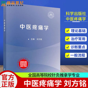 中医疼痛学 刘方铭 主编 全国高等院校针灸推拿学专业 中医学专业的本科生及研究生等 临床医学类 9787030817105 科学出版社