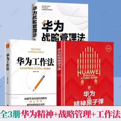 全3册 华为的精神原子弹+华为战略管理法:DSTE实战体系+华为工作法朱士尧黄继伟 华为精神企业家精神与企业文化精髓落地措施中科大