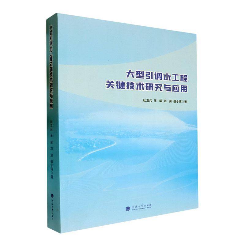 大型引调水工程关键技术研究与应用杜卫兵南京河海大学出版社有限公司9787563090471 工业技术书籍