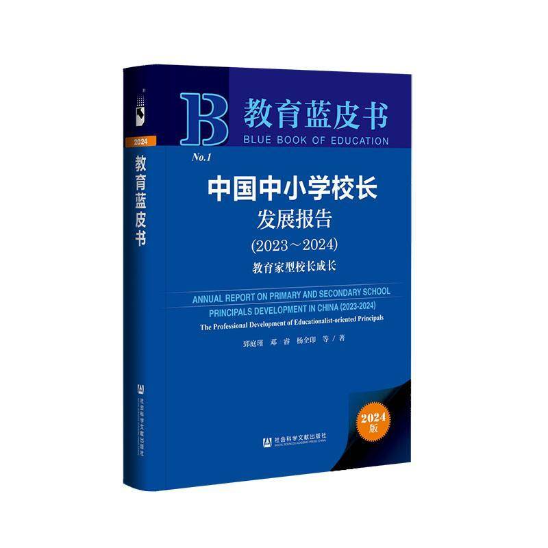 中国中小学校长发展报告:2023-2024:教育家型校长成长:2023-2024:郅庭瑾社会科学文献出版社·皮书分社9787522840741 社会科学书籍