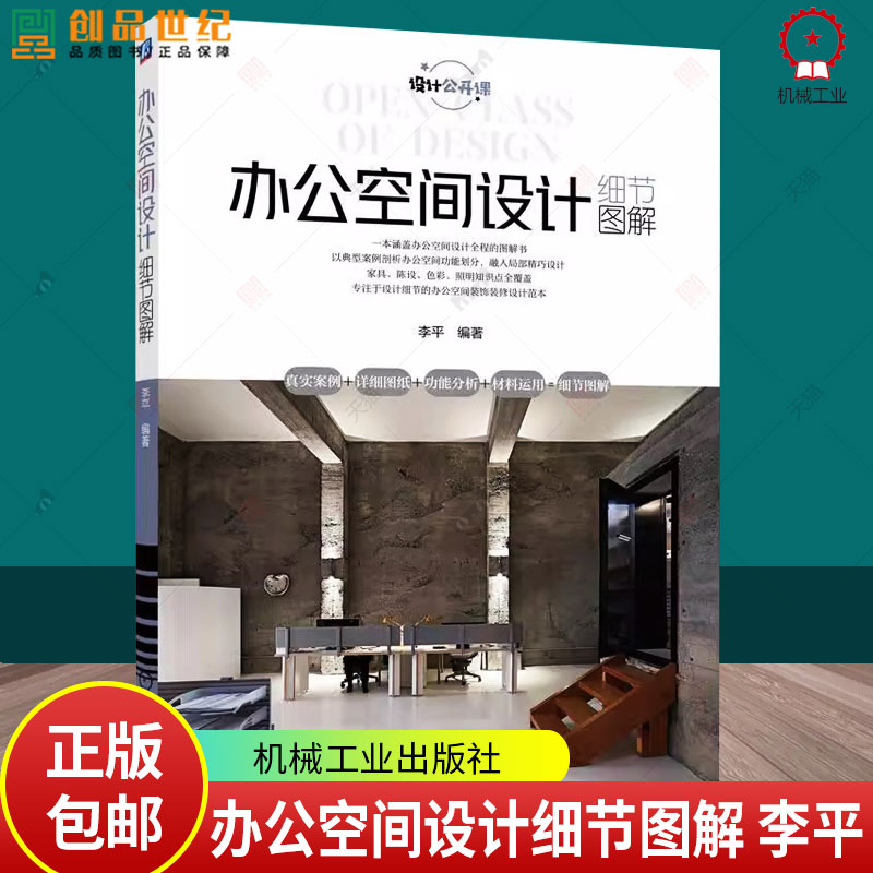正版 办公空间设计细节图解 李平 前期调研 初步方案 装修概算 施工图 构造详图 防火规范 家具选用 工作位布置 色彩 陈设