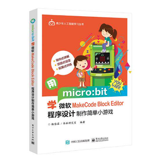 现货速发 正版包邮 用micro:bit学微软MakeCode Block Editor 程序设计制作简单小游戏 杨岱霖 书店 网站建设与管理书籍属于什么档次？