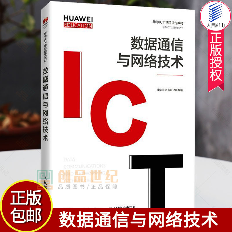 正版数据通信与网络技术书华为技术有限公司刘博数据通信计算机网络本书适合作为高校通信专业的教材人民邮电出版社工业技术书籍