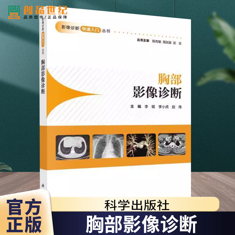胸部影像诊断 李铭,李小虎,赵伟 影像诊断快速入门丛书胸部X线CTMRI胸部疾病影像医学影像9787030802644科学出版社