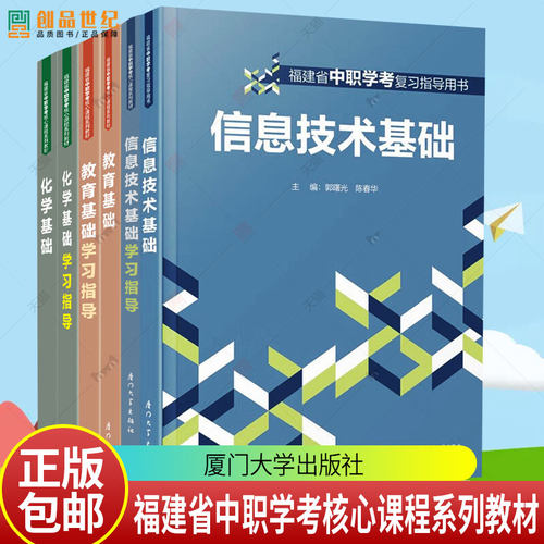 福建省中职学考复习指导用书考试经济与管理基础信息技术语文数学英语思政美术教育化学生物医学基础教材 学习指导 厦门大学出版