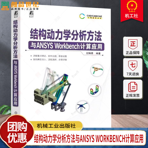 正版 结构动力学分析方法与ANSYS Workbench计算应用 付稣昇 动力学 CAE 仿真 工程结构 结构分析 结构力学 结构设计 机械工业