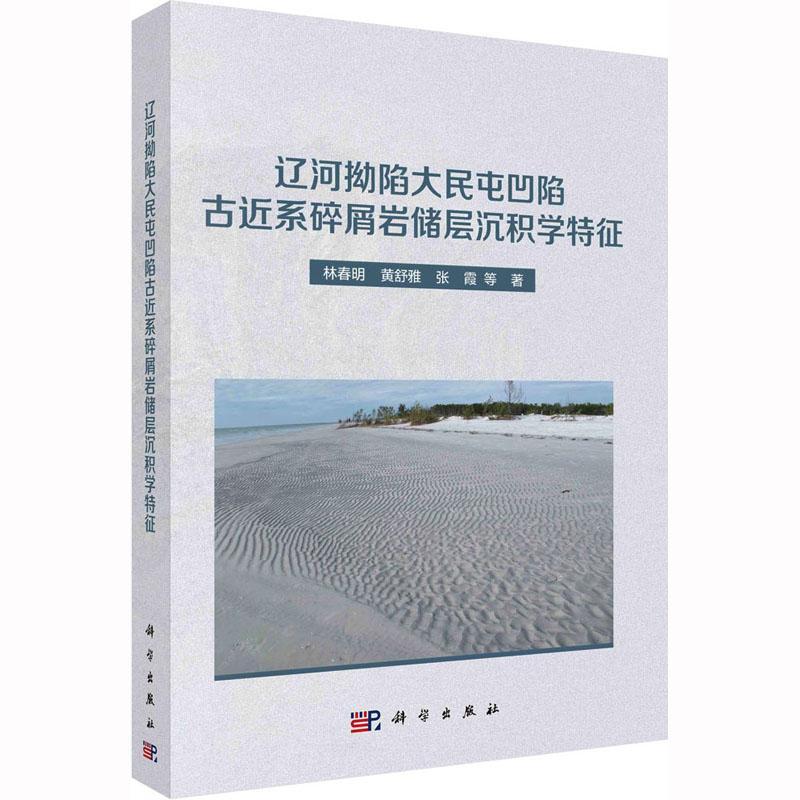 辽河拗陷大民屯凹陷古近系碎屑岩储层沉积学特征林春明 自然科学书籍
