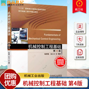 正版 机械控制工程基础 第4版 第四版 陈秀梅 徐小力 高等院校机械设计制造及其自动化机械工程等专业教材 9787111749318