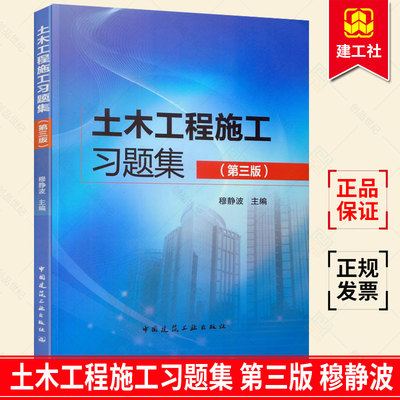 正版包邮  土木工程施工习题集 第三版 穆静波 本专科的土木工程施工建筑施工建筑施工技术建筑施工组织等课程 中国建筑工业出版社