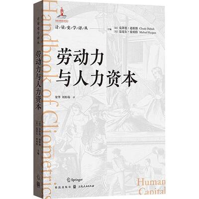 劳动力与人力资本克洛德·迪耶博  经济书籍