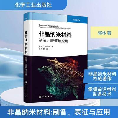 非晶纳米材料:制备、表征与应用:preparation, characterization and applications郭林化学工业出版社9787122484505 图书书籍