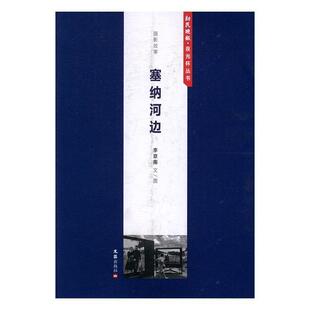 塞纳河边:摄影故事李京南文图 摄影集中国现代文学书籍