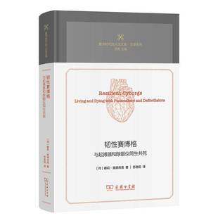 韌性賽博格：與起搏器和除顫儀同生共死 數字時代 人論文庫娜莉·奧德肖恩商務印書館9787100249317 哲學宗教書籍 精