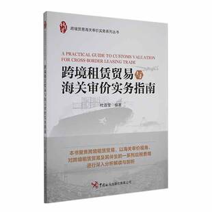 跨境租赁贸易与海关审价实务指南杜连莹中国海关出版社有限公司9787517507802 经济书籍