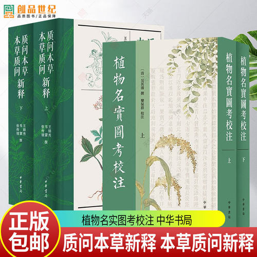 2种4册】植物名实图考校注 精装繁体竖排+质问本草新释本草质问新释 精装简体横排 中华书局 书籍正版
