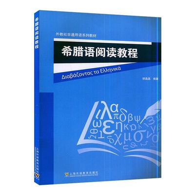 希腊语阅读教程胡晶晶  外语书籍