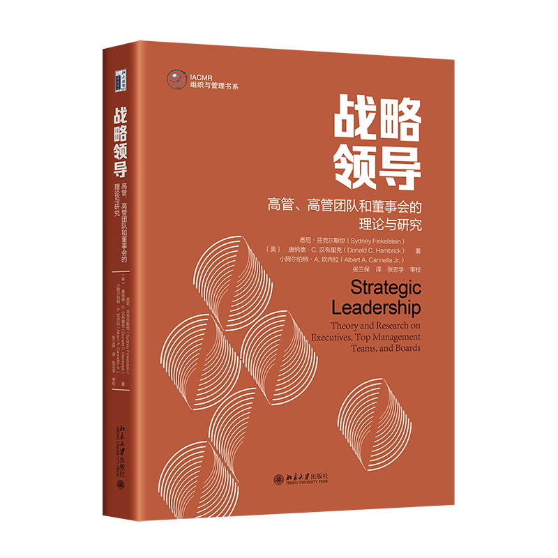 战略领导:高管、高管团队和董事会的理论与研究:theory and research on executives, top management team悉尼·芬克尔  管理书籍 - 实物图