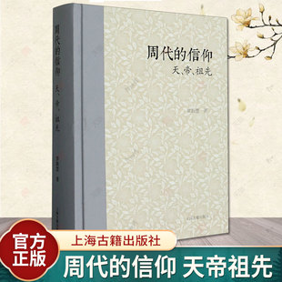 正版 周代的信仰 天帝祖先 罗新慧著 两周金文战国简帛资料西周春秋战国 描绘西周 春秋战国每一时代宗教信仰 上海古籍出版社