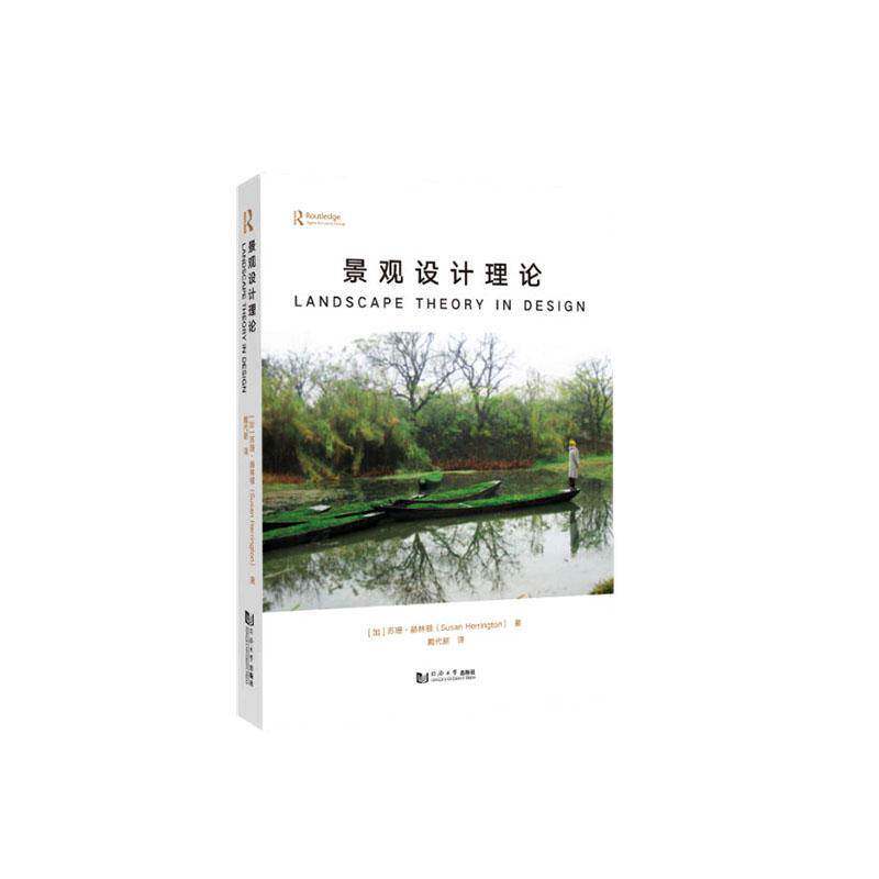 景观设计理论苏珊·赫林顿同济大学出版社9787576513394 图书书籍