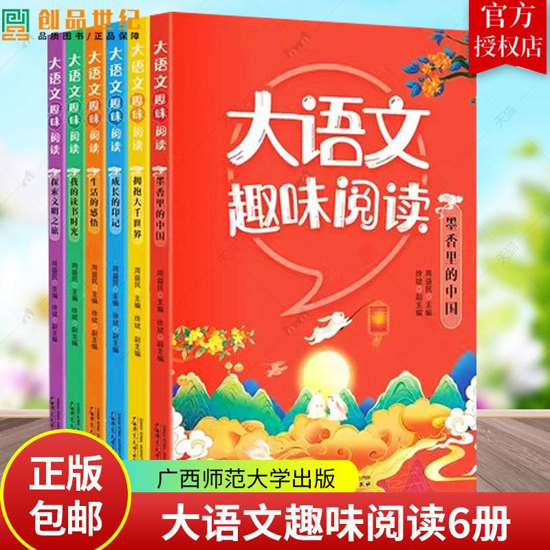 任选】大语文趣味阅读6册 探索文明之旅 我的读书时光 生活的感悟 成长的印记 拥抱大千世界 墨香里的中国 周益民 中小学课外阅