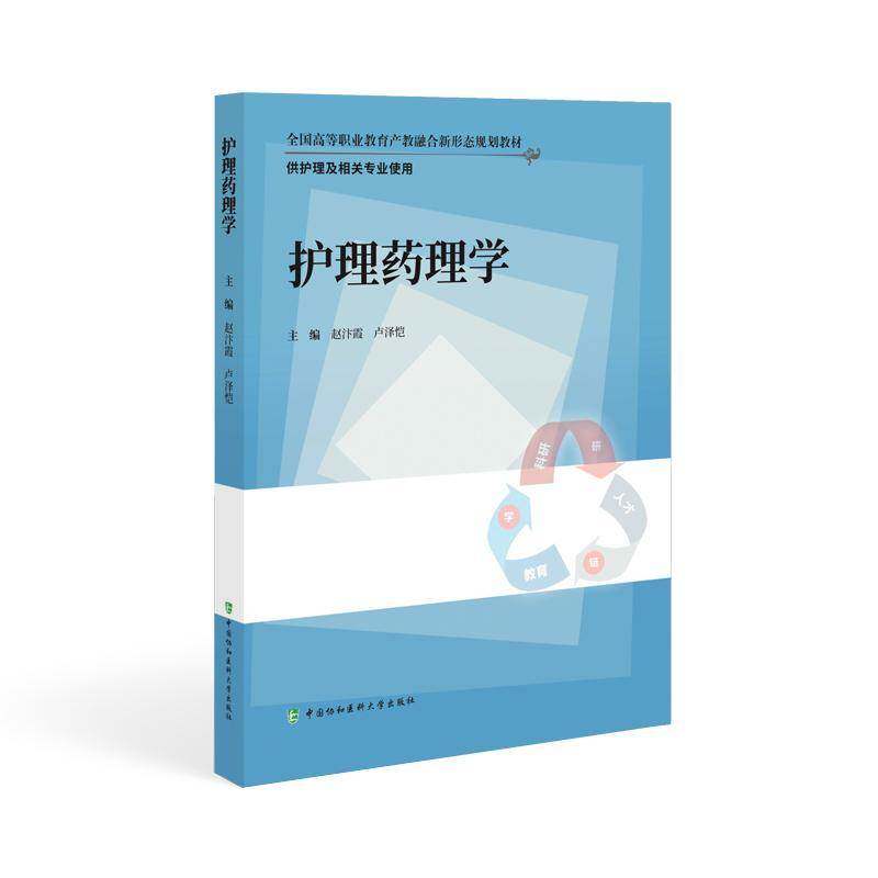护理药理学赵汴霞中国协和医科大学出版社9787567924949 医药卫生书籍
