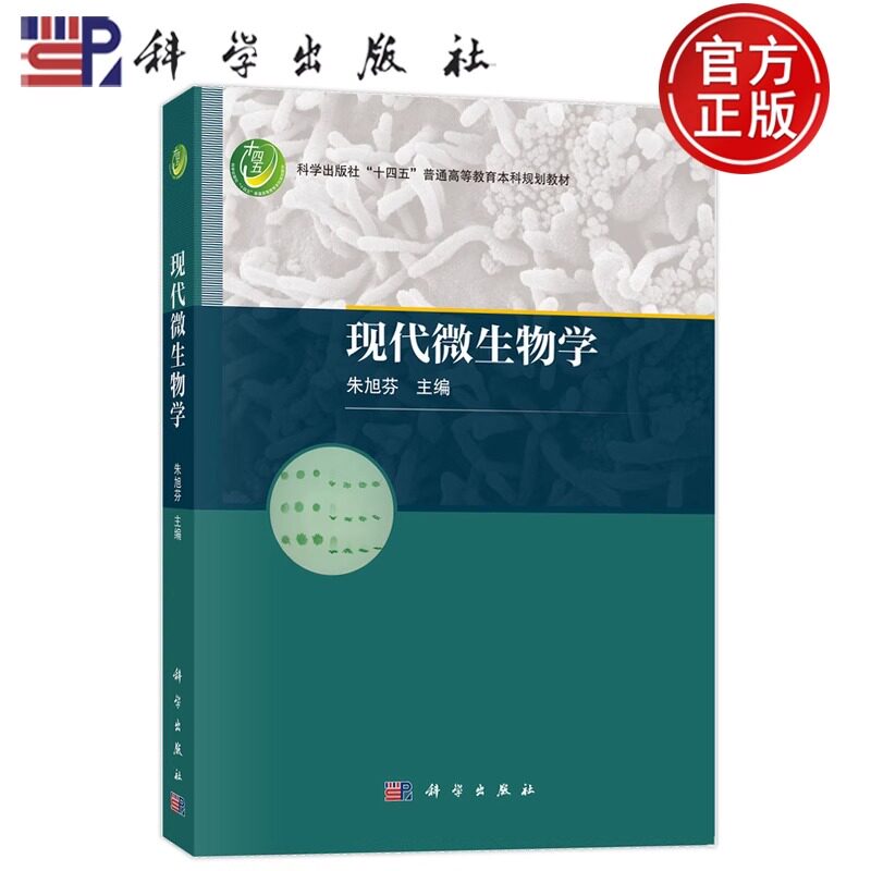 正版包邮 现代微生物学 朱旭芬 编著 自然科学书籍 9787030750365 科学出版社 生命科学 生物学