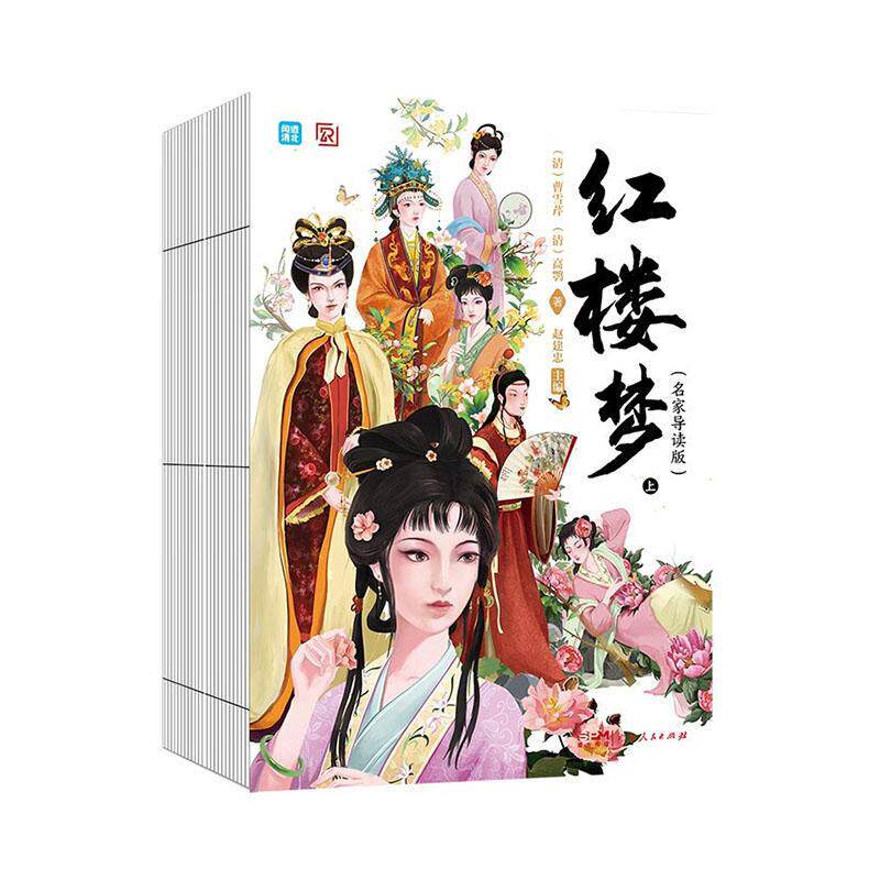 红楼梦(名家导读版)(上下)赵建忠  小说书籍