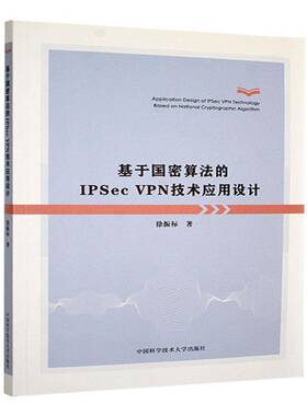 基于国密算法的IPSec VPN技术应用设计徐振标中国科学技术大学出版社9787312060625 工业技术书籍