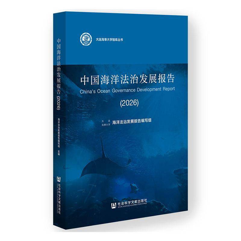 中国海洋法治发展报告:2026 大连海事大学海洋法治发展报告编写组 大连海事大学智库丛书 全景梳理海洋法治进展 书籍