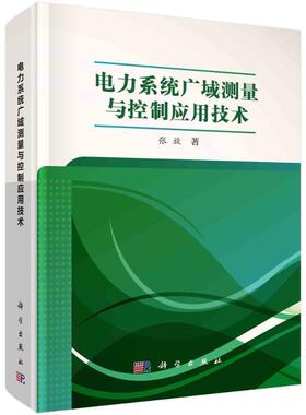 电力系统广域测量与控制应用技术 张放 编著 工业技术书籍 9787030724755 科学出版社