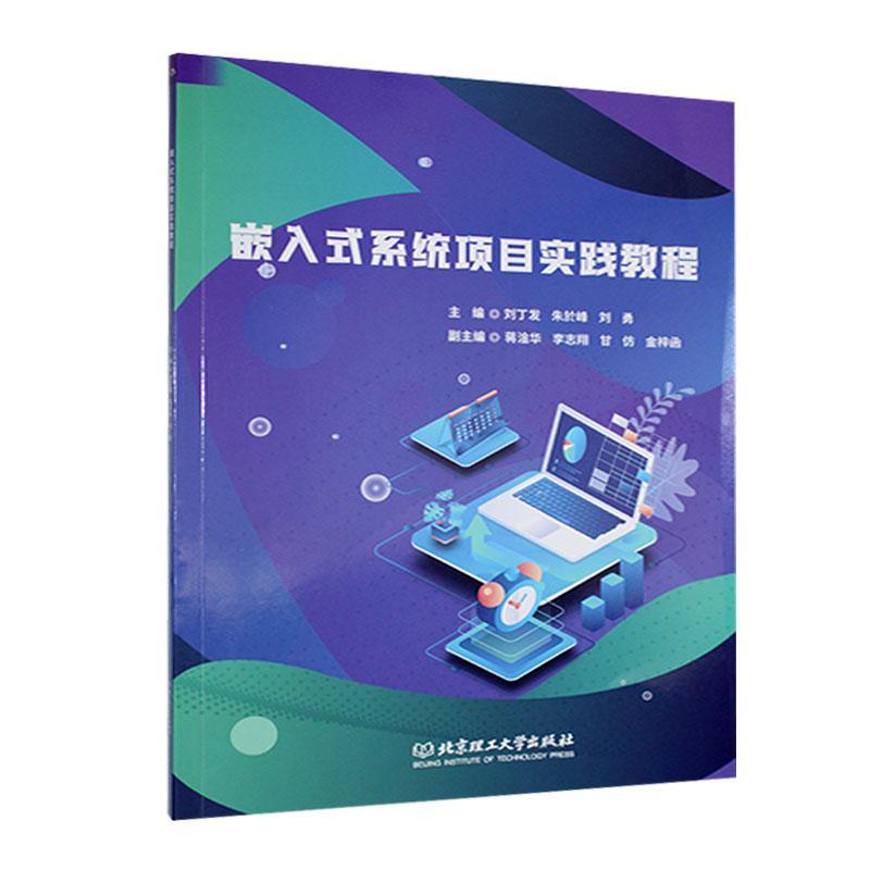 嵌入式系统项目实践教程:蓝桥杯CT117E嵌入式竞赛板V1.1台刘丁发  计算机与网络书籍